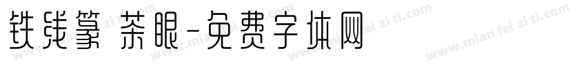 铁线篆 茶眼字体转换